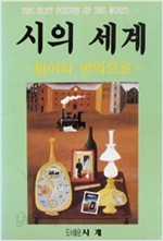 시의 세계 (원어와 번역으로)