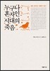 누구나 혼자인 시대의 죽음