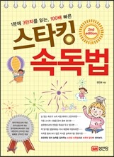 스타킹 속독법