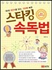 스타킹 속독법