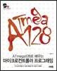 ATmega128로 배우는 마이크로컨트롤러 프로그래밍