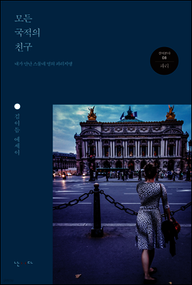 모든 국적의 친구 - 걸어본다 08 파리
