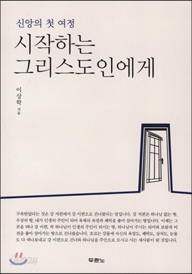 시작하는 그리스도인에게