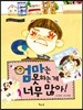 엄마는 못하는 게 너무 많아!