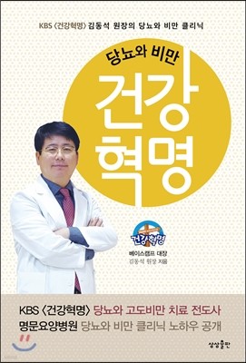 당뇨와 비만 건강혁명 