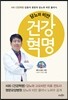 당뇨와 비만 건강혁명