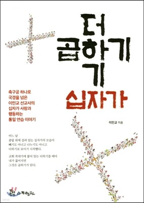 더하기 십자가 곱하기 십자가