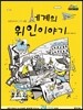세계의 위인이야기