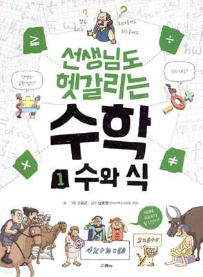 선생님도 헷갈리는 수학 1