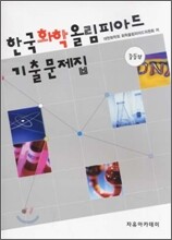 한국 화학 올림피아드 기출문제집 중등부