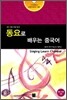 동요로 배우는 중국어