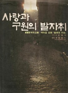 사랑과 구원의 발자취