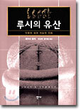 루시의 유산