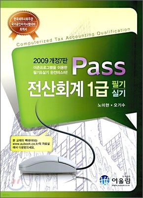 2009 Pass 전산회계 1급 필기 실기