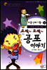 오싹~ 오싹~ 공포 이야기