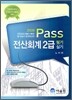 2009 Pass 전산회계 2급 필기 실기