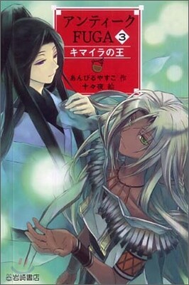 アンティ-クFUGA(3)キマイラの王