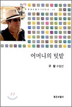 어머니의 텃밭
