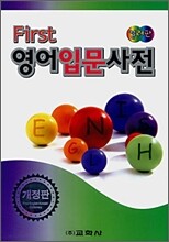 First 영어 입문 사전