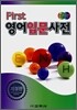 First 영어 입문 사전