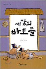 세상의 바보들