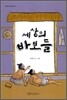 세상의 바보들