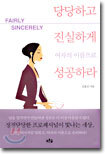 당당하고 진실하게 여자의 이름으로 성공하라