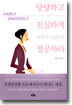 당당하고 진실하게 여자의 이름으로 성공하라