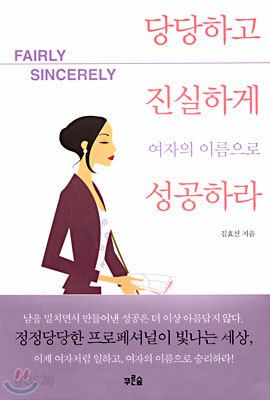 당당하고 진실하게 여자의 이름으로 성공하라