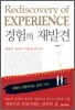 경험의 재발견