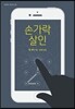 손가락 살인