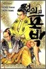 정의의 포박 5
