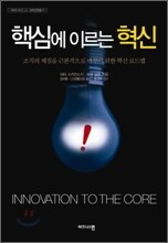 핵심에 이르는 혁신