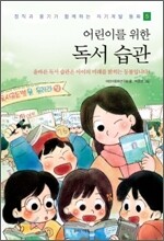 어린이를 위한 독서 습관