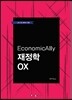 2017 EconomicAlly 재정학 OX