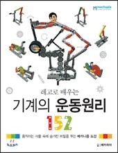 레고로 배우는 기계의 운동원리 152