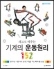 레고로 배우는 기계의 운동원리 152