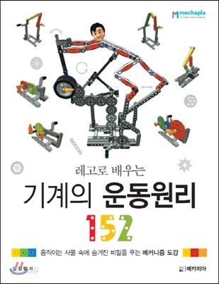 레고로 배우는 기계의 운동원리 152