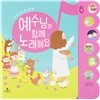 예수님과 함께 노래해요