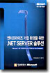 엔터프라이즈 기업 환경을 위한 .NET SERVER 솔루션