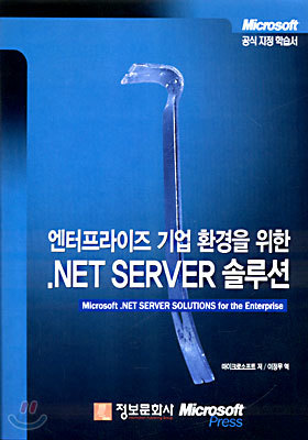 엔터프라이즈 기업 환경을 위한 .NET SERVER 솔루션