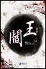 염왕 14 (완결)