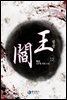 염왕 12