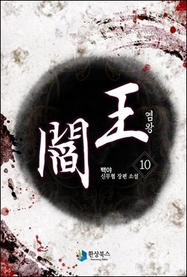 염왕 10