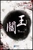 염왕 10