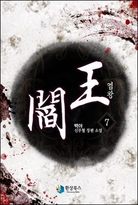 염왕  7