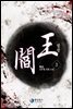 염왕  3