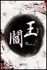 염왕  2