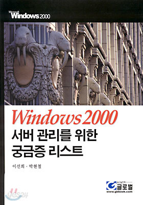 Windows 2000 서버관리를 위한 궁금증 리스트