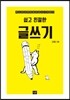 쉽고 친절한 글쓰기